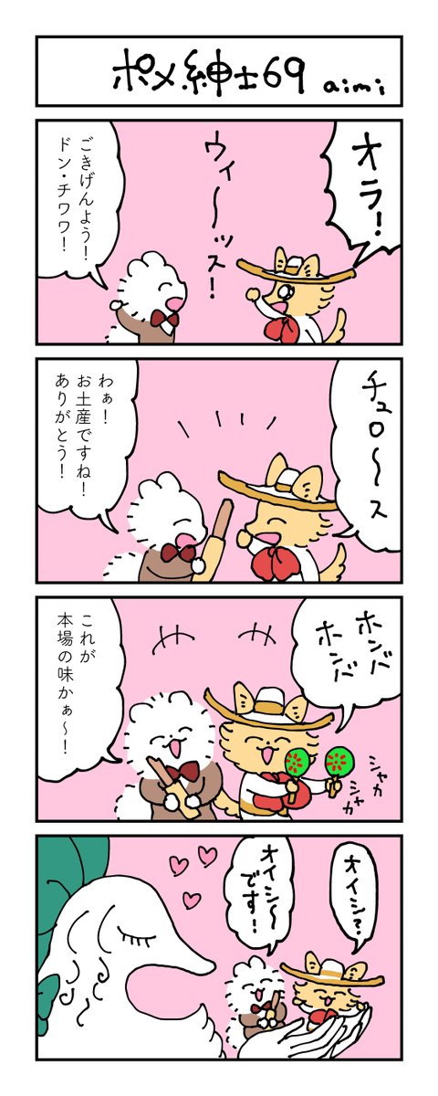 ポメ紳士とボルゾイのお嬢さん
その69
#漫画が読めるハッシュタグ #4コマ漫画 #犬 #チワワ 
