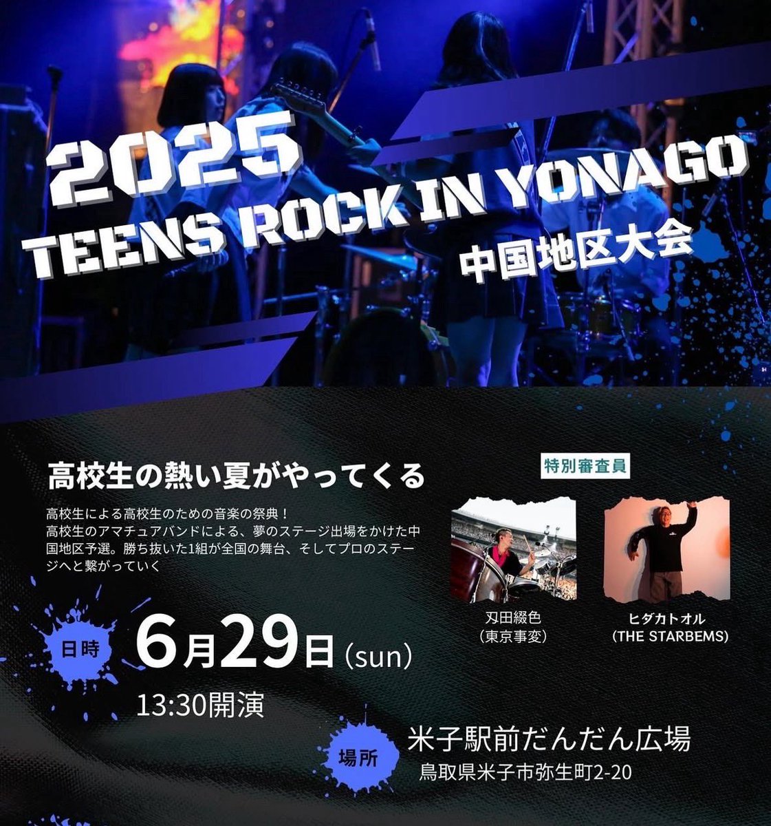 📢ライブ情報📢

2025.6.29(日)
全国高校生アマチュアバンド選手権
TEENS ROCK IN YONAGO 中国地区大会

13:00 開場
観覧無料！

ゲストライブ16:50～予定

高校生たちの選手権でゲストライブさせてもらいますー！

マルシェとかもあるっぽいんでぜひ！