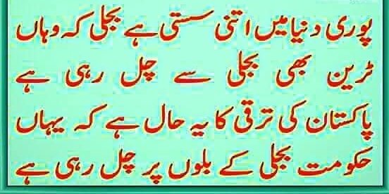 ("اندھیر نگری چوپٹ راج")

 "دنیا میں بجلی سے ٹرانسپورٹ چلائی جا رہی ہے، مگر پاکستان کو بجلی کے بلوں پر چلایا جا رہا ہے"

یہ جملہ اس ملک کی معاشی بے ترتیبی، ناقص پالیسیوں، اور عوام پر بڑھتے ہوئے مالی بوجھ کو بیان کرتا ہے۔ کہ اس ملک کا کیا حال کر دیا گیا ہے۔۔ 
😭