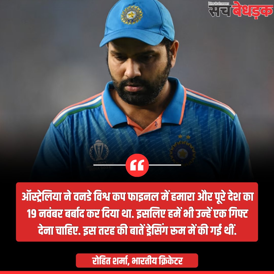 "19 नवंबर को ऑस्ट्रेलिया ने पूरे देश का दिल तोड़ा था… अब हमारी बारी थी!"
– रोहित शर्मा का T20 वर्ल्ड कप में ऑस्ट्रेलिया को बाहर करने पर बड़ा बयान

#RohitSharma #ODIWorldCup #T20WorldCup #sachbedhadakdaily #HindiNews