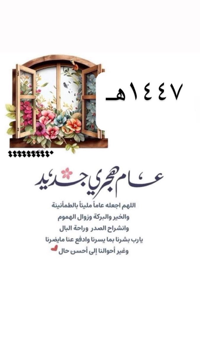 اللهم اجعله عام خير و بركة و سلام 
و عام تحقيق الإنجازات و الطموحات 

 #العام_الهجري_الجديد_١٤٤٧
