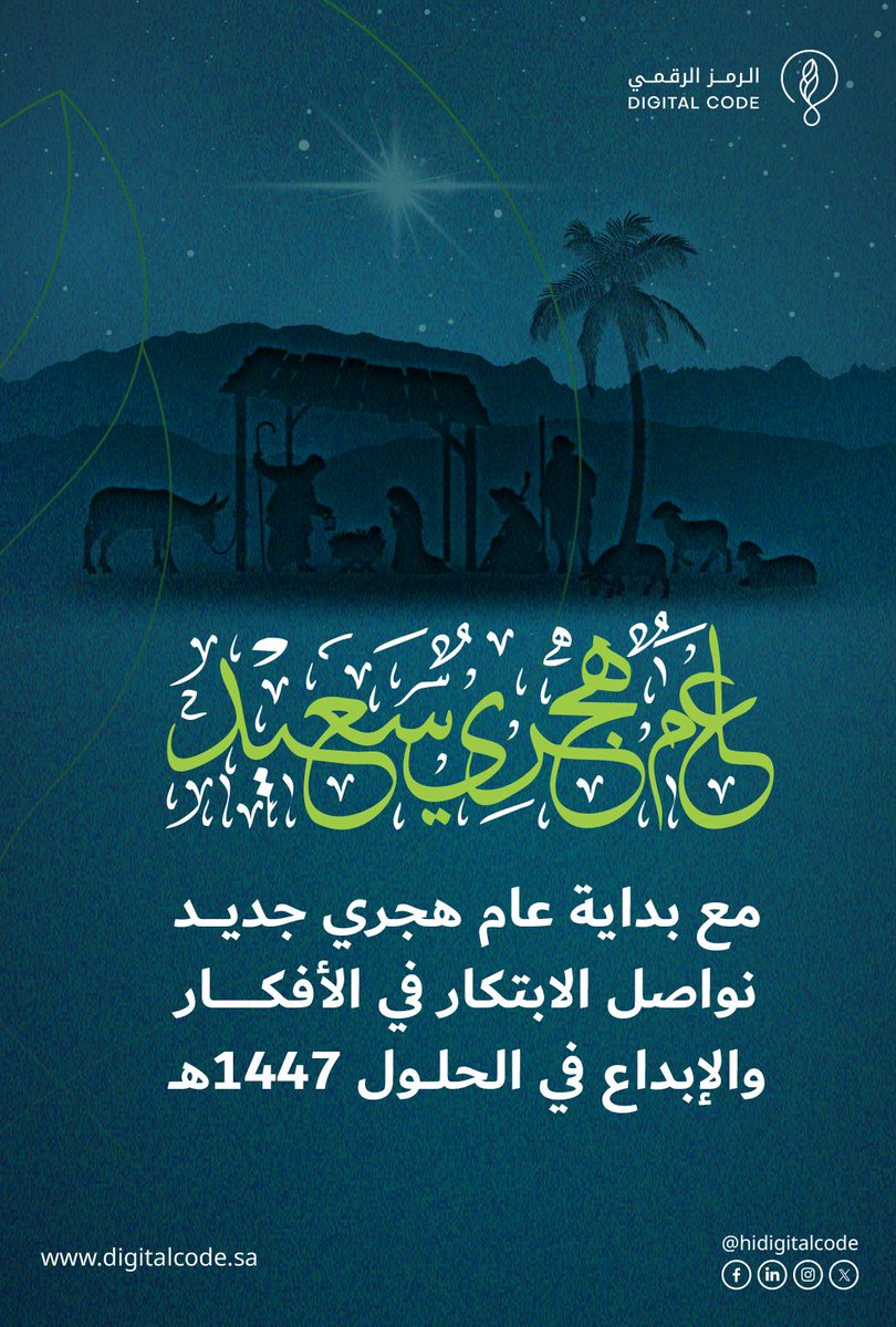hidigitalcode's tweet photo. مع ��طلالة #العام_الهجري_الجديد_١٤٤٧ 

نسأل الله أن يكون عام خير وبركة

نجدد التزامنا بالابتكار #التقني بهمة متجددة وأفكار ابتكارية

#الرمز_الرقمي شريك التقني https://t.co/O66WWFxo8m