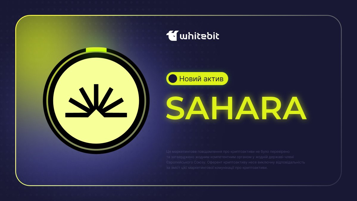 WhiteBIT Ukraine (@whitebit_ua) on Twitter photo Зустрічай токен $SAHARA — це нативний токен <a href="/SaharaLabsAI/">Sahara AI 🔆</a> — блокчейну рівня 1, який поєднує протоколи власності, атрибуції & різних транзакцій, пов'язаних із ШІ на платформі. Sahara AI — перша універсальна блокчейн-платформа, створена для штучного інтелекту.
На WhiteBIT, токен Зустрічай токен $SAHARA — це нативний токен <a href="/SaharaLabsAI/">Sahara AI 🔆</a> — блокчейну рівня 1, який поєднує протоколи власності, атрибуції & різних транзакцій, пов'язаних із ШІ на платформі. Sahara AI — перша універсальна блокчейн-платформа, створена для штучного інтелекту.
На WhiteBIT, токен