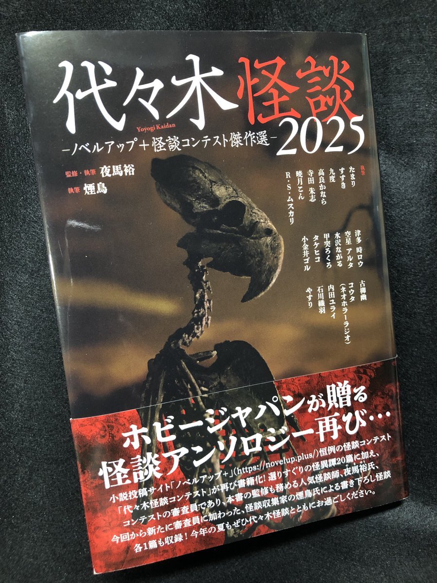 KUDAFU_ROMI's tweet image. ホビージャパン「代々木怪談2025 ノベルアップ+怪談コンテスト傑作選」
前回に続き、制作物を表紙に使っていただきありがたい限りです〜!
今回は夜馬裕さんに加え煙鳥さんも執筆しておられる。
6月27日(金)発売です。よろしくお願いします!