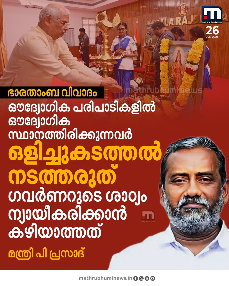 mathrubhuminews's tweet image. ഭാരതാംബ വിവാദം; ഔദ്യോഗിക പരിപാടികളിൽ ഔദ്യോഗിക സ്ഥാനത്തിരിക്കുന്നവർ ഒളിച്ചുകടത്തൽ നടത്തരുതെന്ന് മന്ത്രി പി പ്രസാദ്. ഗവർണറുടെ ശാഠ്യം ഒരുതരത്തിലും ന്യായീകരിക്കാനാകാത്തതെന്നും മന്ത്രി
#BharatMata #PPrasad #KeralaGovernor #RajendraArlekar