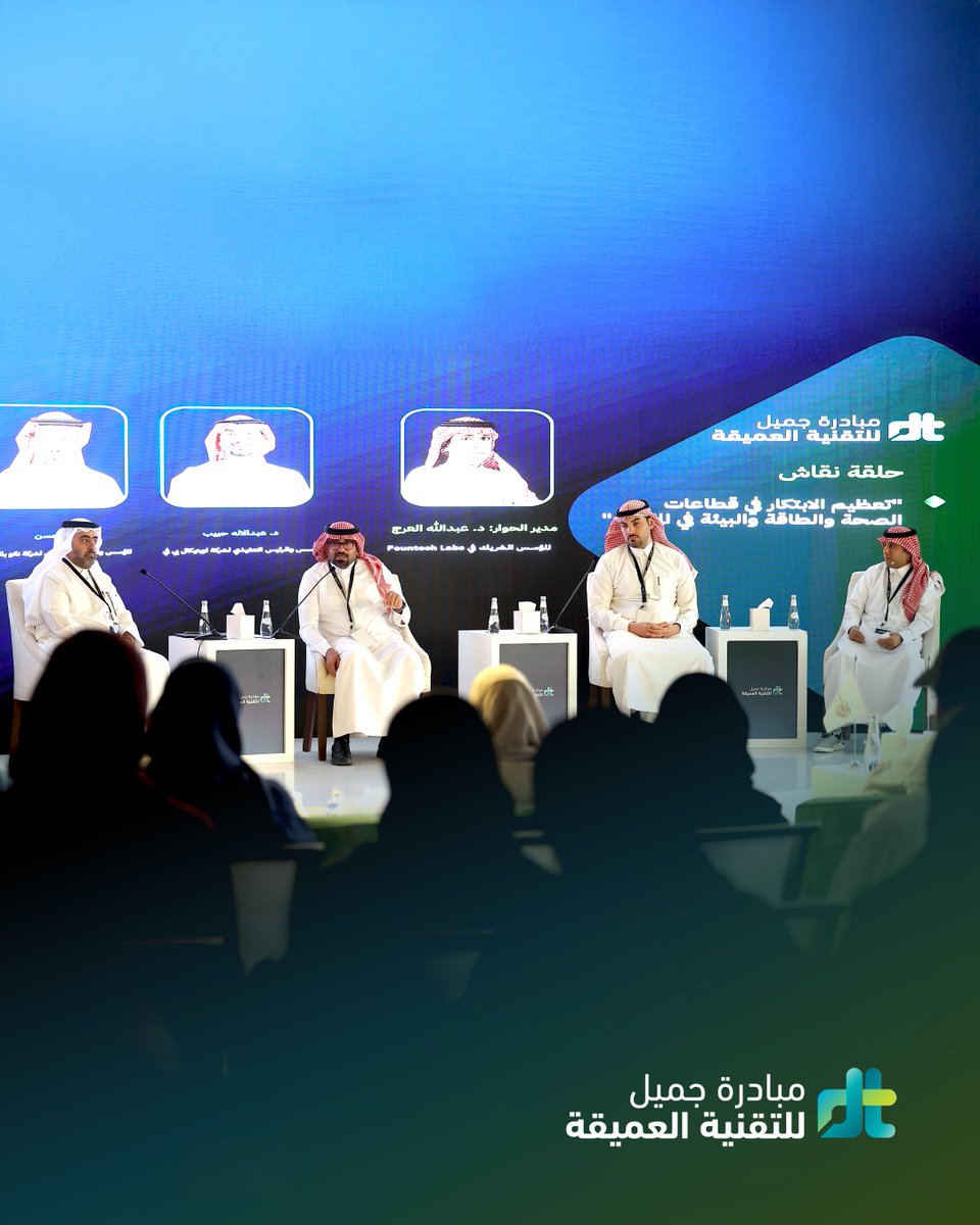ضمن أنشطة فعالية إطلاق مبادرة #جميل_للتقنية_العميقة، عُقِدت حلقة نقاش شيقة وملهمة قدمها متحدثين من رواد الأعمال الخبراء والشركات الناشئة المتميزة، بعنوان "تعظيم الابتكار في قطاعات الصحة والطاقة والبيئة في المملكة" حيث سلطت الضوء على التأثيرات المحورية التي يمكن أن تحدثها