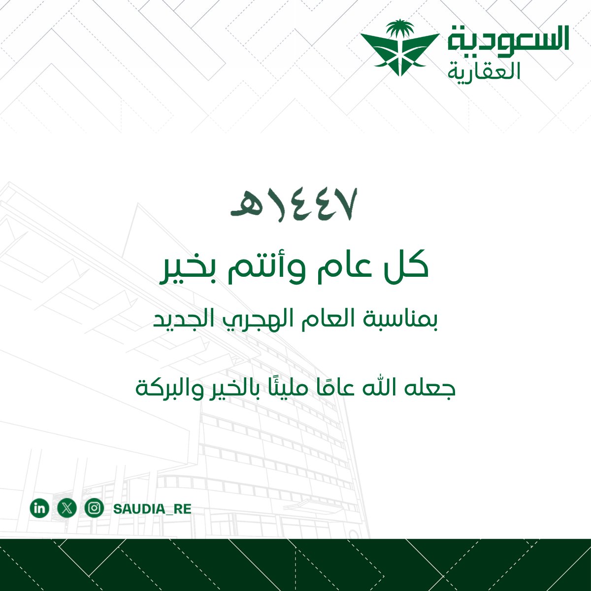 كل عام وأنتم بخير بمناسبة العام الهجري الجديد 1447 .
#العام_الهجري_الجديد 
#السعودية_العقارية