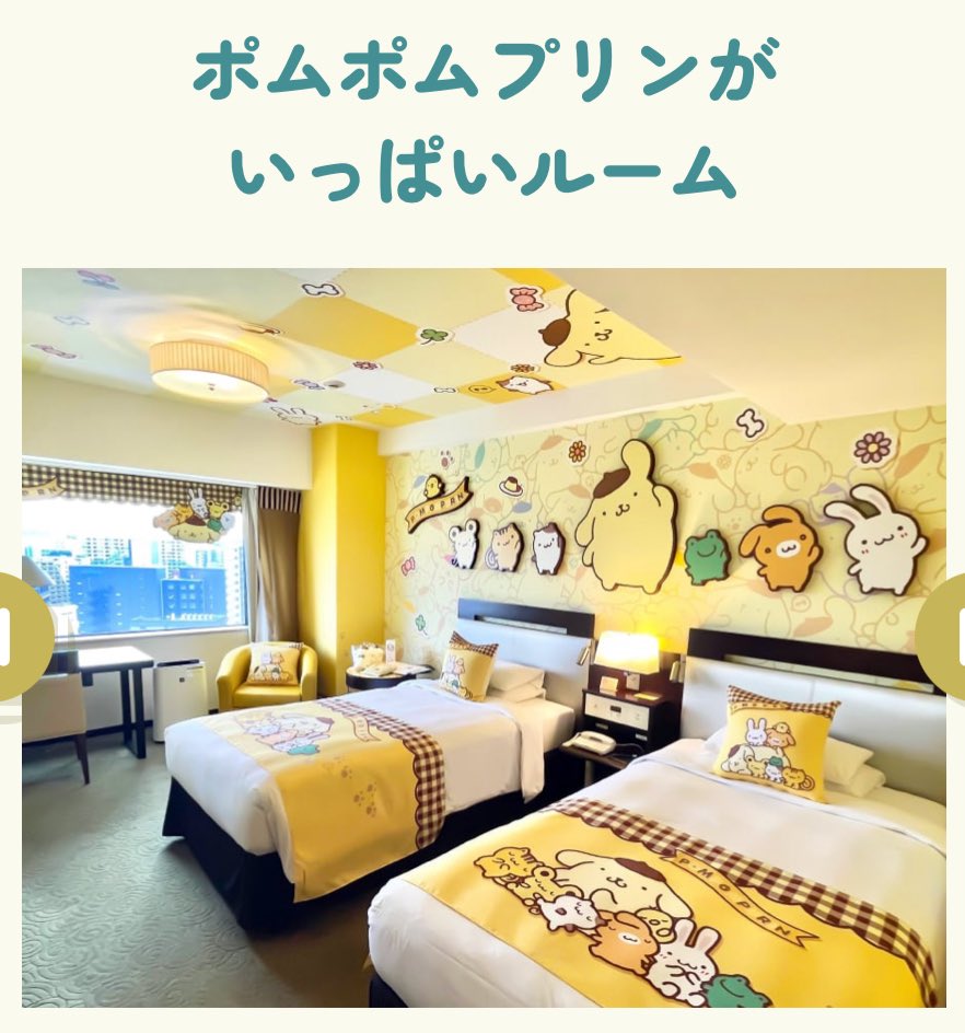 ポムポムプリン単体だと、ホテルニューオータニ博多でコラボルームやっ ポムポムプリン単体だと、ホテルニューオータニ博多でコラボルームやっ