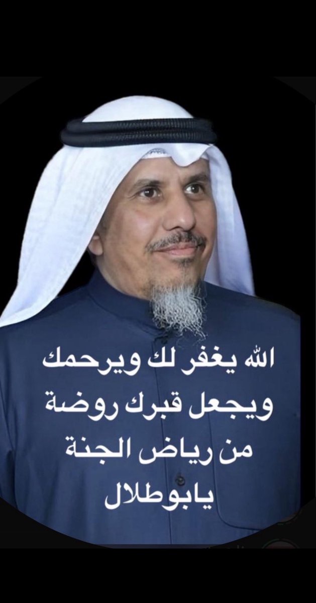 mabnnoaiss's tweet photo. على الزين  ابن العم ابو  طلال والعلم الغانم والملقى الطيب  ما عرفنا عنك إلا كل خير وطيب وكرم وأخلاق للكبير والصغير والله إنك فقيده يابو طلال وعسى مثواك بجنات الفردوس الأعلى مع الأبرار يارب https://t.co/xZMgSbgim9