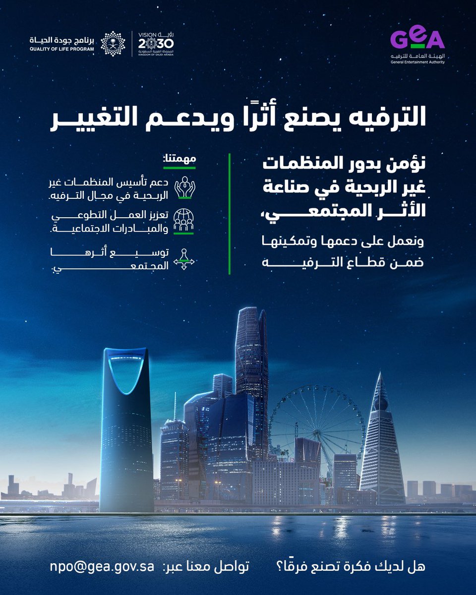 عندك فكرة غير ربحية في مجال الترفيه؟
ندعمك في كل خطوة، من تطوير الفكرة إلى تنفيذها على أرض الواقع ✨♥️

للتواصل: npo@gea.gov.sa

#هيئة_الترفيه
#GeA