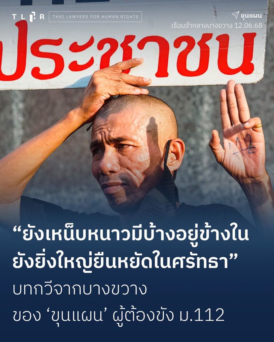 วันที่ 12 มิ.ย.  68 ทนายเข้าเยี่ยม  “ขุนแผน” นักกิจกรรมและ #ผู้ต้องขังคดีมาตรา112 วัย 58 ปี 

การเจอกันครั้งนี้ เขาพบว่าสายตาตัวเองสั้นลงและเริ่มมีอาการต้อเกิดขึ้น ร่างกายสั่นเป็นช่วง ๆ การรักษาพยาบาลในเรือนจำดำเนินไปอย่างล่าช้า แต่เขายังคงจับตาดูสถานการณ์การเมืองอย่างใกล้ชิด