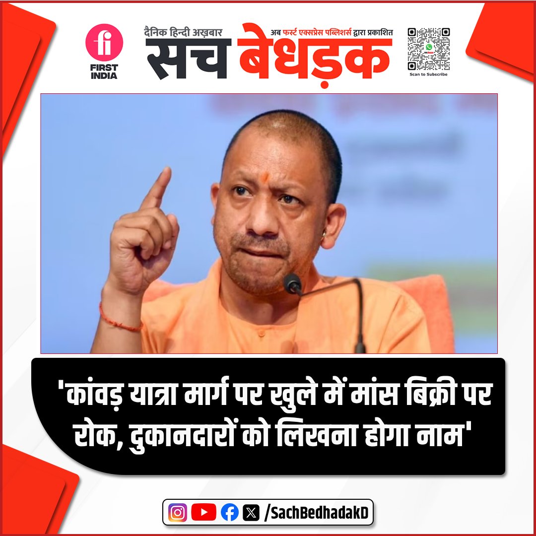 CM योगी आदित्यनाथ ने त्योहारों से पहले सख्त निर्देश दिए:
🔹 कांवड़ यात्रा मार्ग पर खुले में मांस बिक्री पर रोक
🔹 स्वच्छता, बिजली, पेयजल व चिकित्सा की समुचित व्यवस्था
🔹 सेवा शिविरों का होगा सत्यापन

#Muharram #CMYogi #UPNews #LatestUpdates #sachbedhadakdaily #HindiNews