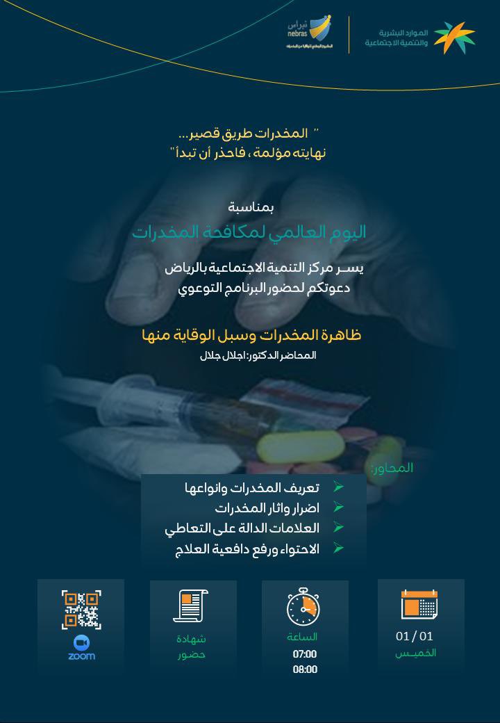 🔻
بمناسبة #اليوم_العالمي_لمكافحة_المخدرات .. دعوة لحضور البرنامج التوعوي (ظاهرة المخدرات وسبل الوقاية منها)، الذي يقدمه مركز التنمية الاجتماعية بالرياض، اليوم الخميس الساعة 7 مساءً.

رابط التسجيل:
docs.google.com/forms/d/e/1FAI…

رابط الحضور:
us02web.zoom.us/j/85927363145?…