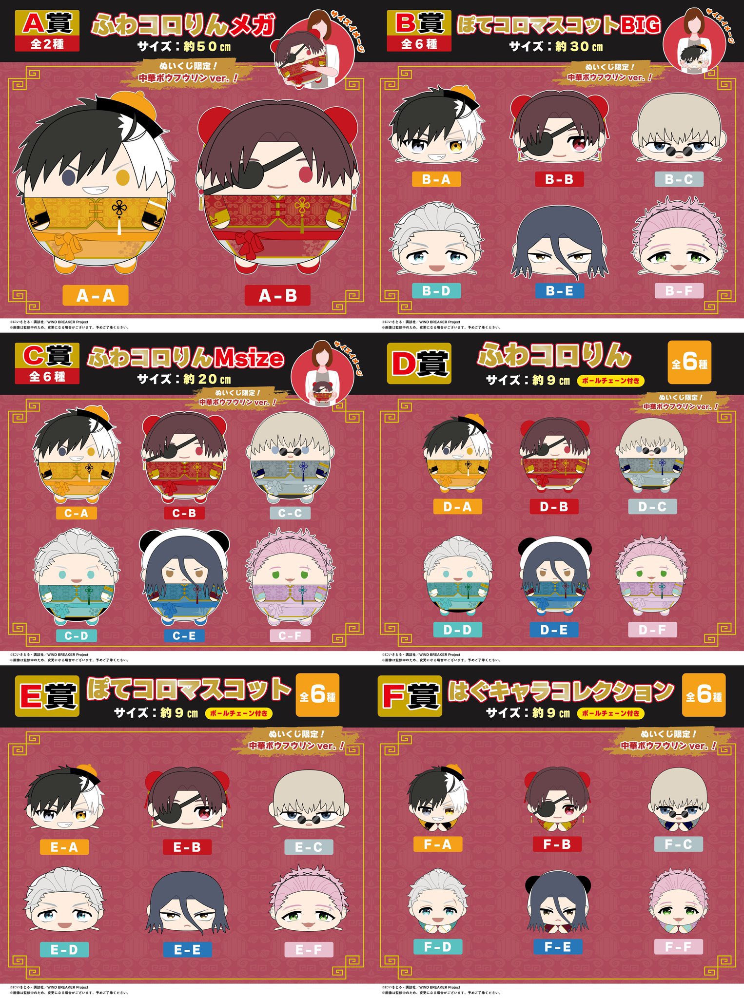 くじメイト　WIND BREAKER　蘇枋　C賞 D賞 E賞 F賞　下位賞セット くじメイト WIND BREAKER 蘇枋 C賞 D賞 E賞 F賞 下位賞セット