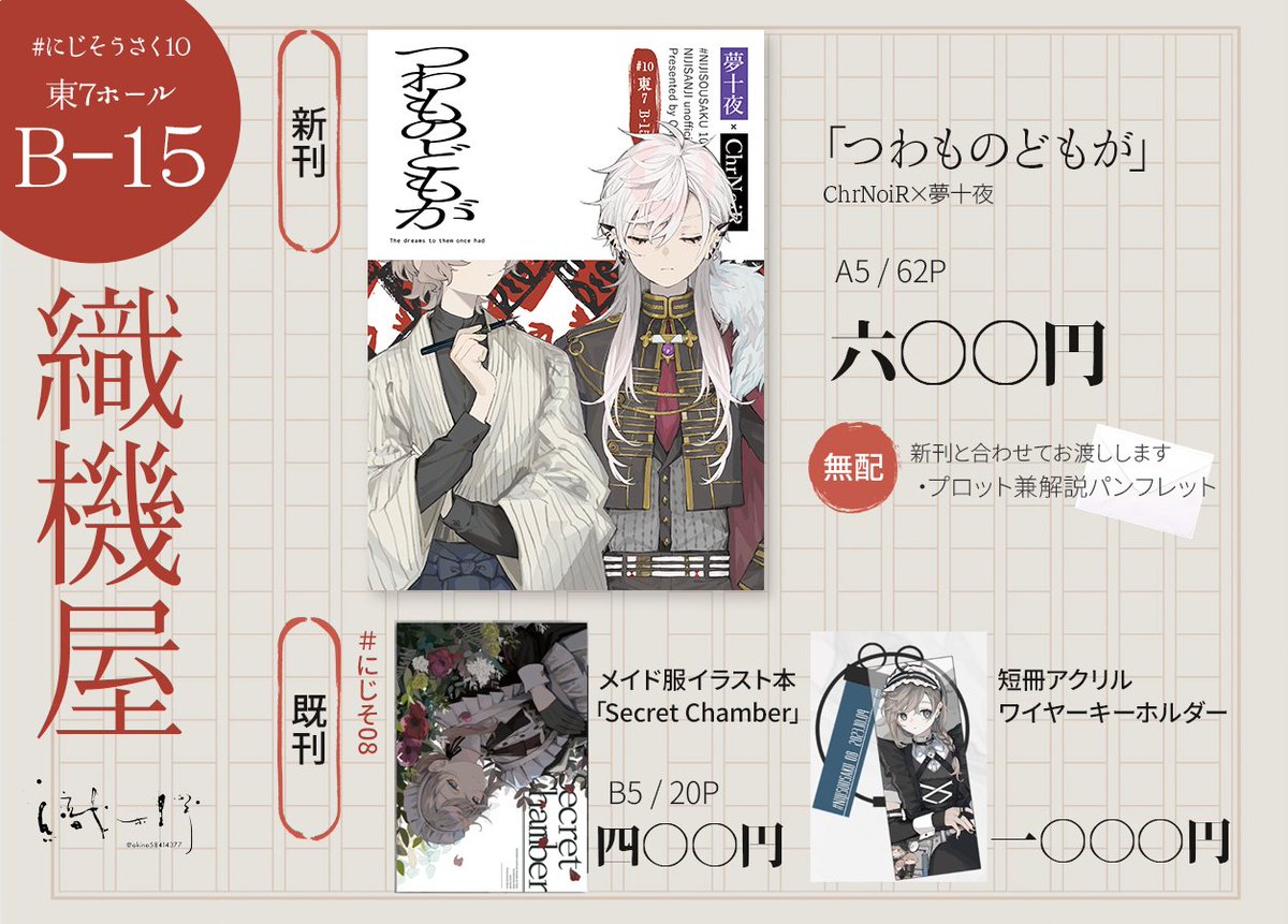 #にじそうさく10  お品書き
東7ホール B-15 「織機屋」
新刊と既刊のメイド服イラスト本、アクキーを持っていきます。
相互の方を対象に取り置きをいたします!御用の方はDMで連絡ください(〆6/28明け)
よろしくお願いいたします!! 