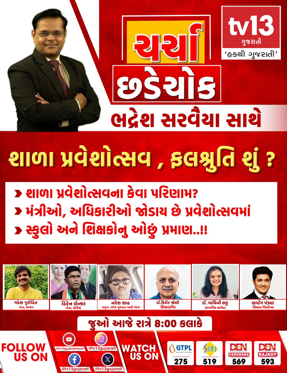 tv13gujarati's tweet photo. ચર્ચા છડે ચોકમાં  શાળા પ્રવેશોત્સવ , ફલશ્રુતિ શું ?
જુઓ આજે રાત્રે 8 કલાકે tv13 ગુજરાતી પર

#charchachhadechowk #tv13gujarati #debate2025 #primetime #jigarrdevanii https://t.co/VVsh6iHAXE