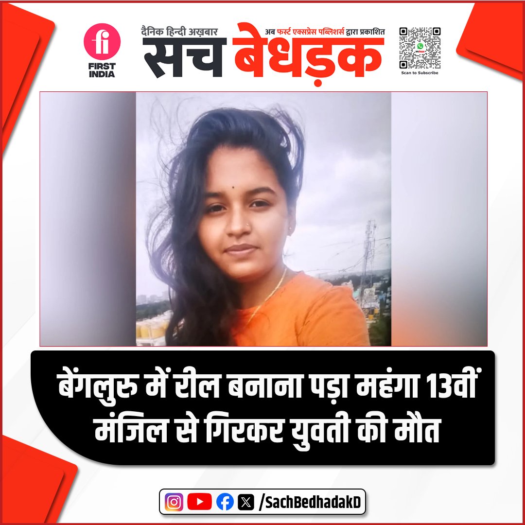 बेंगलुरु में 20 वर्षीय युवती की 13वीं मंज़िल से गिरकर मौत 
सोशल मीडिया के लिए रील बनाते समय फिसला पैर
परप्पना अग्रहारा की निर्माणाधीन बिल्डिंग में हुआ हादसा
मूल रूप से बिहार की रहने वाली थी, दोस्त फरार

#Bangalore #Reel #Crime #hindinews #India #sachbedhadakdaily #HindiNews