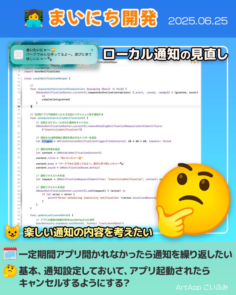 koi_okasira's tweet image. 6/25の【まいにち開発】👩‍💻

💦最近、少し忙しい…
　数分でも出来る事をみつけて、毎日実行するのみ💪

⏰ローカル通知の設定をサクッとみなおし
　（サクッと終わらないやつだが）
🤔２日アプリ起動されなかったら、思い出してもらう通知を出すを繰り返したいなぁ

#SpriteKit #Swift #個人開発