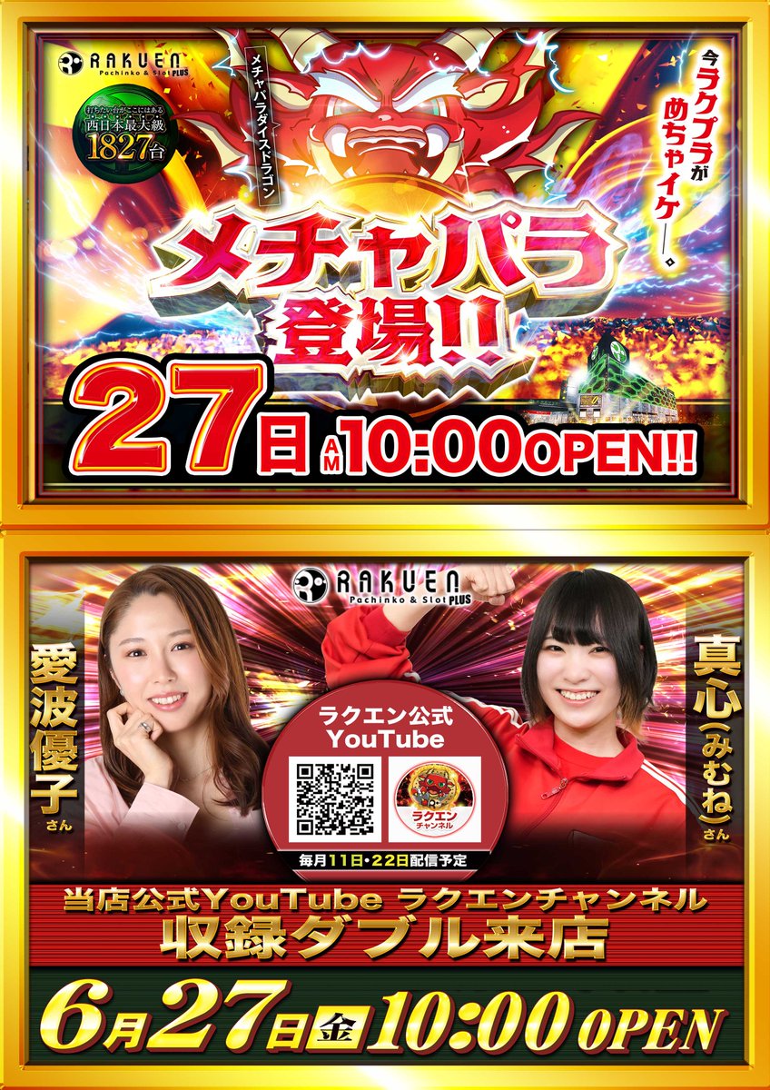 ６月２７日【金】

❤️‍🔥❤️‍🔥❤️‍🔥❤️‍🔥❤️‍🔥❤️‍🔥❤️‍🔥❤️‍🔥❤️‍🔥❤️‍🔥

🔥　メ　チ　ャ　パ　ラ　🔥
🔥　　　登　　　場　　　🔥
🔥　　　　　❎　　　　  🔥

🌈　　真心・愛波優子さん来店　　🌈

_/_/_/_/_/_/_/_/_/_/_/_/_/_/_/_/_/

ラクエンプラスチャンネル
　　　　　　　　収録W来店予定