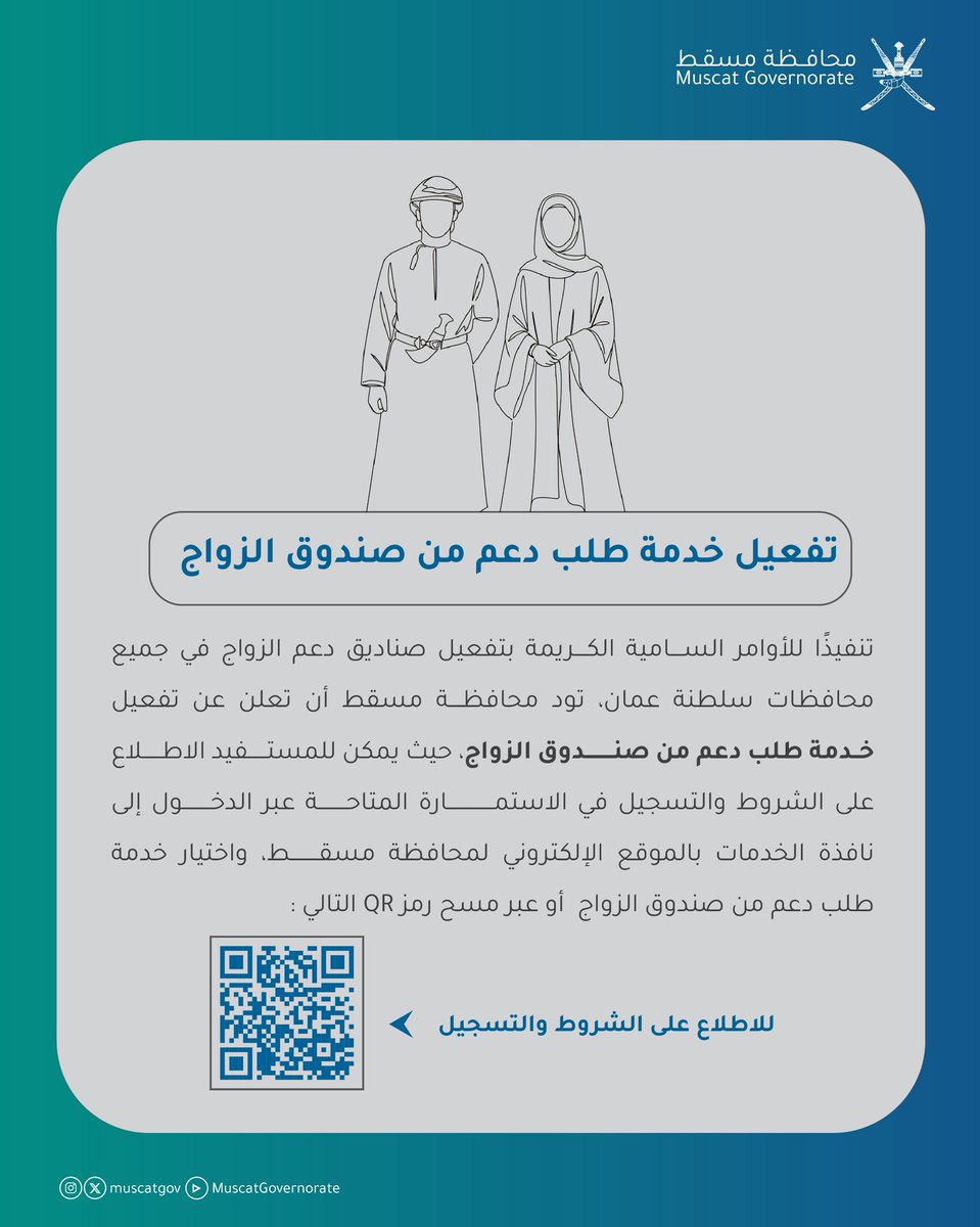 muscatgov's tweet photo. تعلن #محافظة_مسقط عن تفعيل خدمة طلب دعم من صندوق الزواج ..
للاطلاع على التفاصيل وتعبئة الاستمارة المرفقة، يرجى زيارة نافذة الخدمة عبر الرابط التالي:

https://t.co/VeSK74O3N5 https://t.co/wUl1UVCc1Y