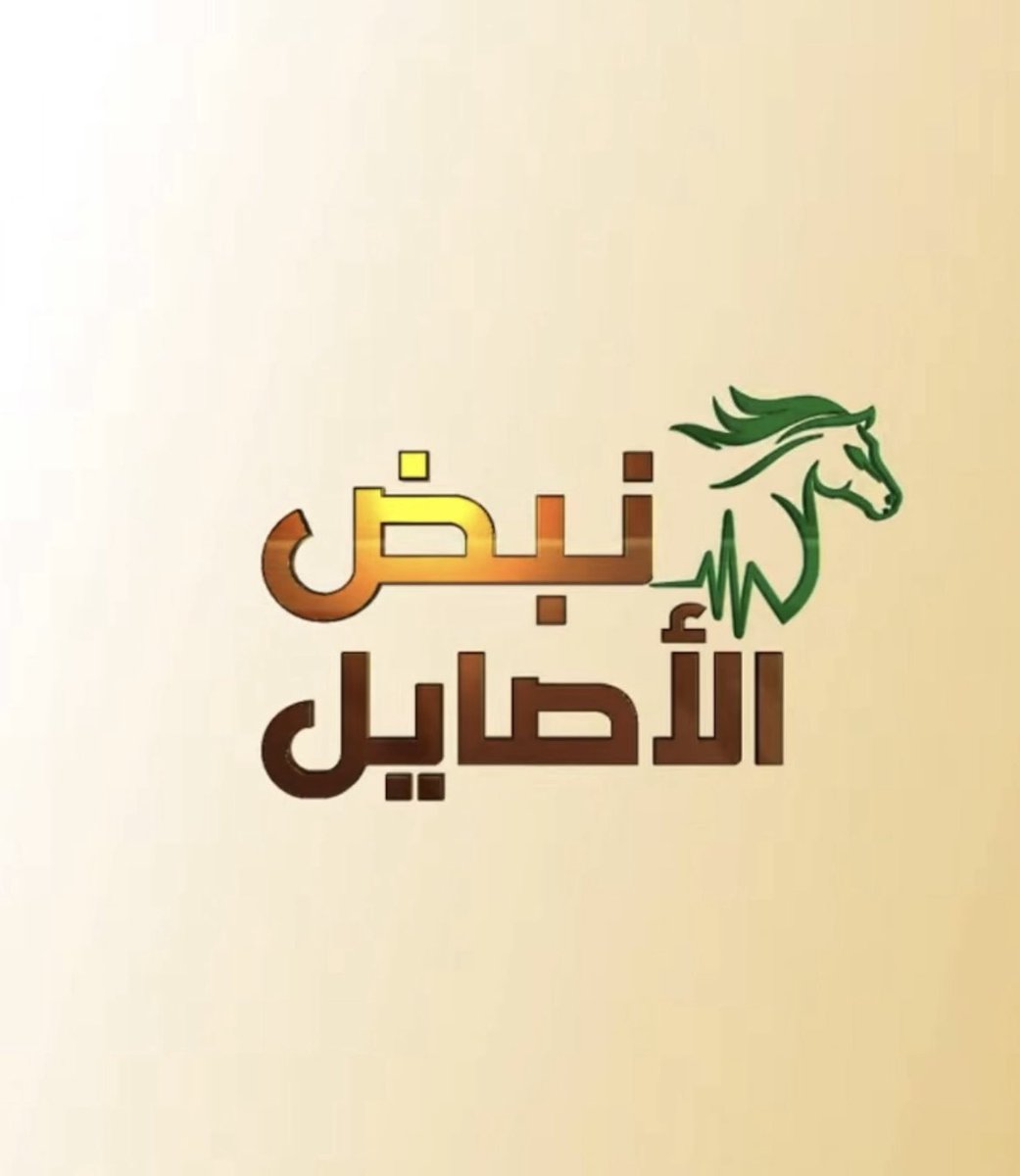 أنتظرونا في موسم سباقات الطائف في حكاية جديدة وفصل جديد من برنامجكم نبض الاصايل🐎⌛️

#موسم_سباقات_الطائف_2025
#نبض_الاصايل