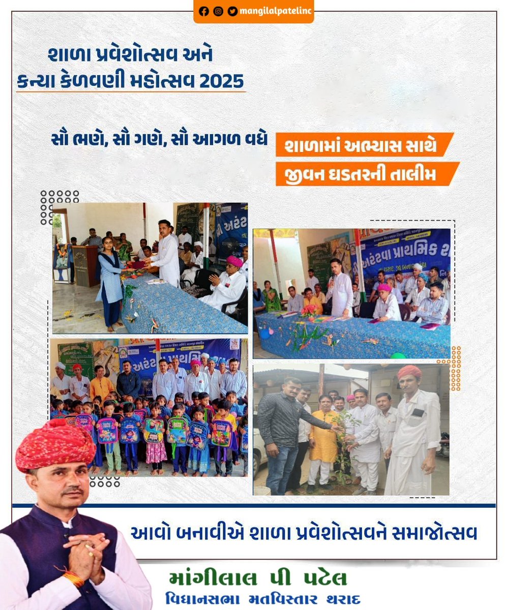 બાળકોના ભવિષ્યને ઉજ્જવળ બનાવવાનો ઉત્સવ એટલે શાળા પ્રવેશોત્સવ..!!

શાળા પ્રવેશોત્સવ અને કન્યા કેળવણી મહોત્સવ - ૨૦૨૫ અંતર્ગત થરાદ તાલુકાના અરંટવા ગામે સરકારી શાળામાં ભુલકાઓને હર્ષોલ્લાસભેર આવકાર્યા..!!