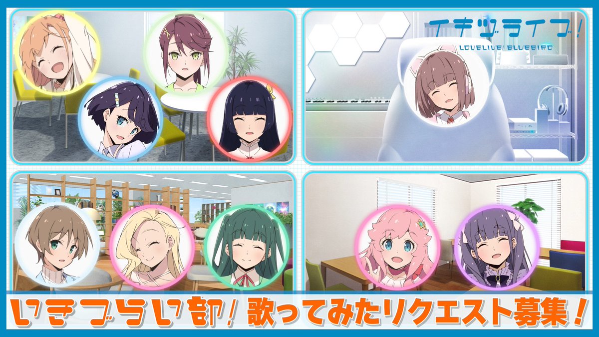 [#LLBluebird] 📝Cover Song Suggestions Wanted!📝

The IKIZULIVE! girls are looking for cover song suggestions!
Each satellite will be making a cover~ 

To suggest your song, comment it in this video here!
↳ youtu.be/5mBMYUhyhys?si…
(Doesn't have to be Love Live! specific, and any