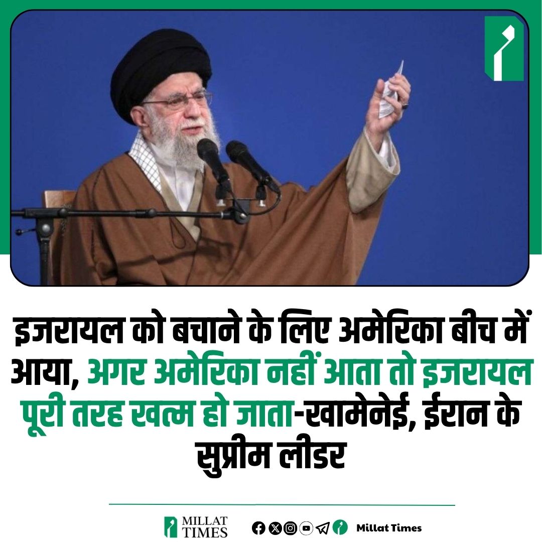 Millat Times (@millat_times) on Twitter photo рдИрд░рд╛рди рдХреЗ рд╕реБрдкреНрд░реАрдо рд▓реАрдбрд░ рдЦрд╛рдореЗрдиреЗрдИ рдиреЗ рдИрд░рд╛рди рдХреЗ рд▓реЛрдЧреЛрдВ рдХреЛ рд╕рдВрдмреЛрдзрд┐рдд рдХрд┐рдпрд╛. рдЕрдкрдиреЗ рд╕рдВрдмреЛрдзрди рдореЗрдВ рдЦрд╛рдореЗрдиреЗрдИ рдиреЗ рдХрд╣рд╛, "рдЗрдЬрд░рд╛рдпрд▓ рдХреЛ рдмрдЪрд╛рдиреЗ рдХреЗ рд▓рд┐рдП рдЕрдореЗрд░рд┐рдХрд╛ рдмреАрдЪ рдореЗрдВ рдЖрдпрд╛, рдЕрдЧрд░ рдЕрдореЗрд░рд┐рдХрд╛ рдирд╣реАрдВ рдЖрддрд╛ рддреЛ рдЗрдЬрд░рд╛рдпрд▓ рдкреВрд░реА рддрд░рд╣ рдЦрддреНрдо рд╣реЛ рдЬрд╛рддрд╛" рдИрд░рд╛рди рдХреЗ рд╕реБрдкреНрд░реАрдо рд▓реАрдбрд░ рдЦрд╛рдореЗрдиреЗрдИ рдиреЗ рдИрд░рд╛рди рдХреЗ рд▓реЛрдЧреЛрдВ рдХреЛ рд╕рдВрдмреЛрдзрд┐рдд рдХрд┐рдпрд╛. рдЕрдкрдиреЗ рд╕рдВрдмреЛрдзрди рдореЗрдВ рдЦрд╛рдореЗрдиреЗрдИ рдиреЗ рдХрд╣рд╛, "рдЗрдЬрд░рд╛рдпрд▓ рдХреЛ рдмрдЪрд╛рдиреЗ рдХреЗ рд▓рд┐рдП рдЕрдореЗрд░рд┐рдХрд╛ рдмреАрдЪ рдореЗрдВ рдЖрдпрд╛, рдЕрдЧрд░ рдЕрдореЗрд░рд┐рдХрд╛ рдирд╣реАрдВ рдЖрддрд╛ рддреЛ рдЗрдЬрд░рд╛рдпрд▓ рдкреВрд░реА рддрд░рд╣ рдЦрддреНрдо рд╣реЛ рдЬрд╛рддрд╛"
