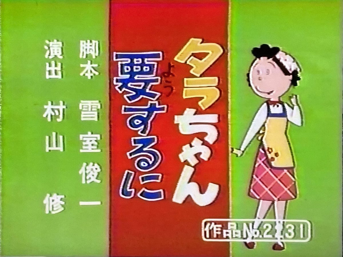 サダヲちゃんさん、専用‼︎ きょうの♪サブタイトル辞典は 1984/3/4 第750回 「うちの姉さん