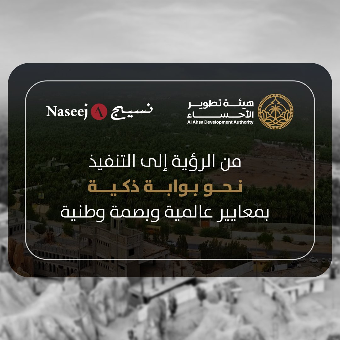 تفخر شركة #نسيج بالشراكة هيئة تطوير الأحساء لبناء بوابة رقمية من الجيل الجديد، تركز على المستخدم وتواكب أفضل الممارسات العالمية.

تعكس هذه الشراكة التزام الطرفين بتقديم حلول رقمية تُحدث فرقًا حقيقيًا في خدمة المجتمع.

🔗للمزيد من المعلومات:
naseej.com/ar/news/2025/0…

#التحول_الرقمي