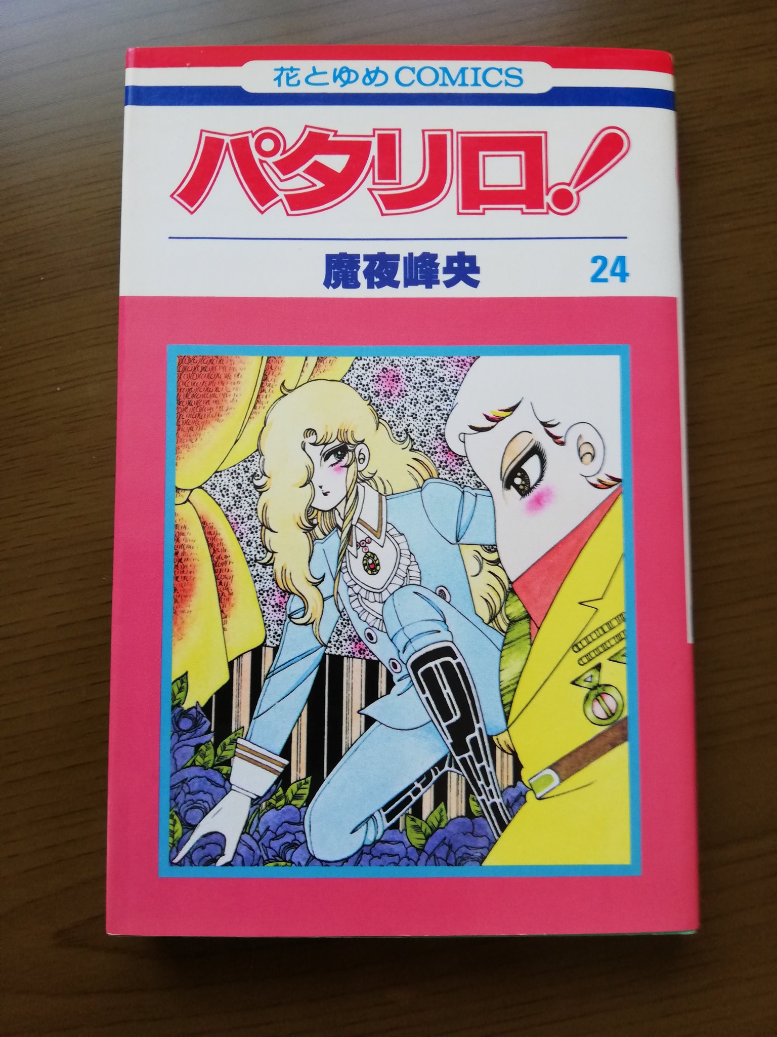 魔夜峰央　懐かしのミュージッククリップ34～「パタリロ!」 魔夜峰央 懐かしのミュージッククリップ34～「パタリロ!」 CD