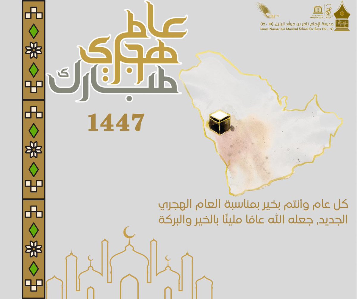 كل عام وأنتم بخير بمناسبة العام الهجري الجديد ١٤٤٧ ، جعله الله عامًا مليئًا بالخير والبركة