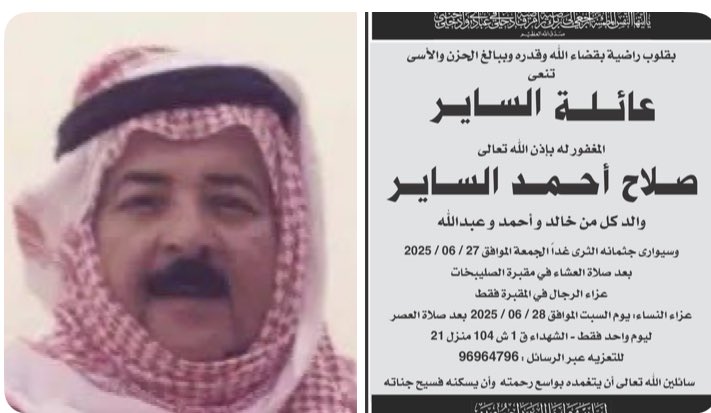 الكشاف 
الإعلامي الراقي الحبيب
الجار والصديق العزيز 
الكاتب المحب لوطنه 
صاحب الرأي والمقالة
الأستاذ صلاح الساير عاش ورحل حبيباً💔
خالص العزاء لإسرة الساير الكرام 
بوفاة فقيدهم صلاح أحمد الساير .
إنا لله وانا اليه راجعون .
#الكويت