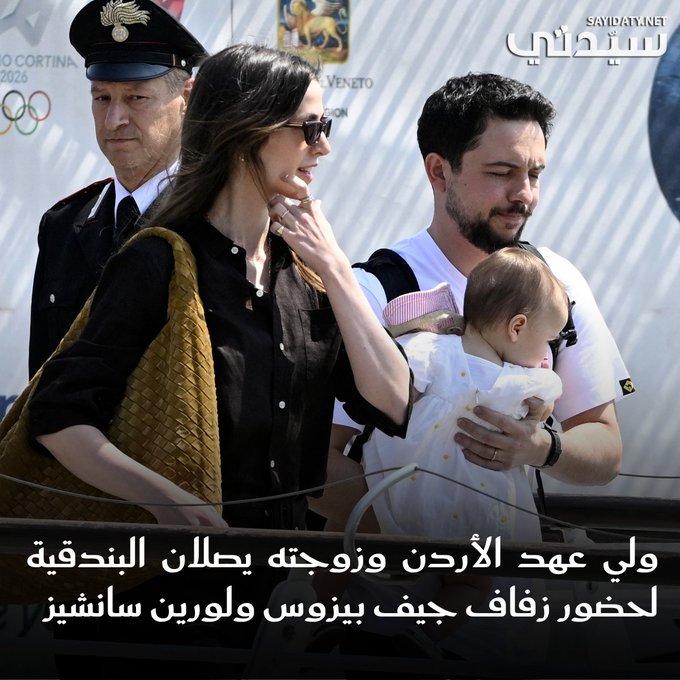 وصول الأمير الحسين بن عبدالله، ولي عهد الأردن، والأميرة رجوة، وابنتهما الأميرة إيمان بنت الحسين إلى مطار ماركو بولو في مدينة البندقية، لحضور حفل زفاف جيف بيزوس، وخطيبته لورين سانشيز.. ويصل المشاهير على متن يخوت فاخرة إلى البندقية للمشاركة في حفل الزفاف الذي يمتد على مدى ثلاثة أيام للملياردير مؤسس "أمازون"، ومن المفترض أن ينطلق حفل الزفاف اليوم ويختتم السبت بحفل خاص في موقع سري في المدينة الإيطالية.. Marco BERTORELLO / AFP. ANDREA PATTARO / AFP 