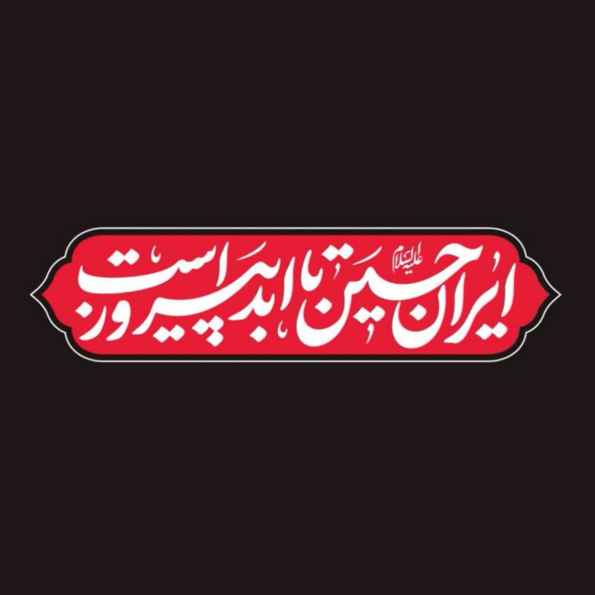 MH_Hojaji96's tweet image. ایرانِ حـسـیـن تا ابد پیروز است . . .
_حُسَيْنٌ مِنِّی وَ أَنَا مِنْ حُسَيْنٍ أَحَبَّ اللَّهُ مَنْ أَحَبَّ حُسَيْناً ''پیامبر اکرم(ص)''
#ایران_پیروز
#دفاع_غرورآفرین