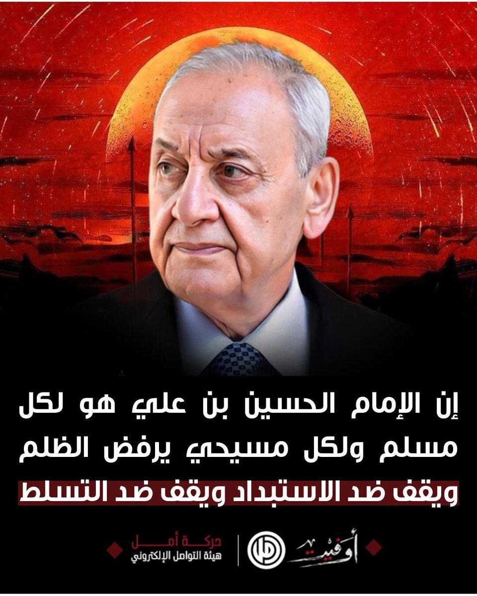 BKawssan's tweet photo. إن الإمام الحسين بن علي هو لكل مسلم ولكل مسيحي يرفض الظلم ويقف ضد الاستبداد ويقف ضد التسلط

الأخ الرئيس نبيه بري 
#أوفيت https://t.co/ImFJVN9nkC