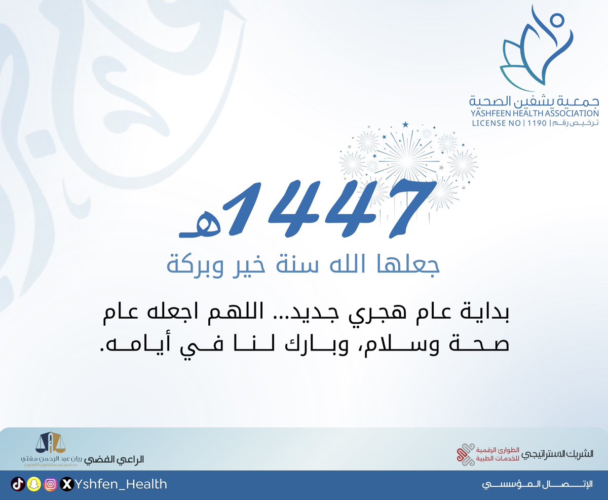 Yshfen_Health's tweet image. بداية عام هجري جديد… اللهم اجعله عام صحة
وسلام، وبارك لنا في أيامه.💙
#عام_هجري_جديد_1447
#جمعية_يشفين_الصحية