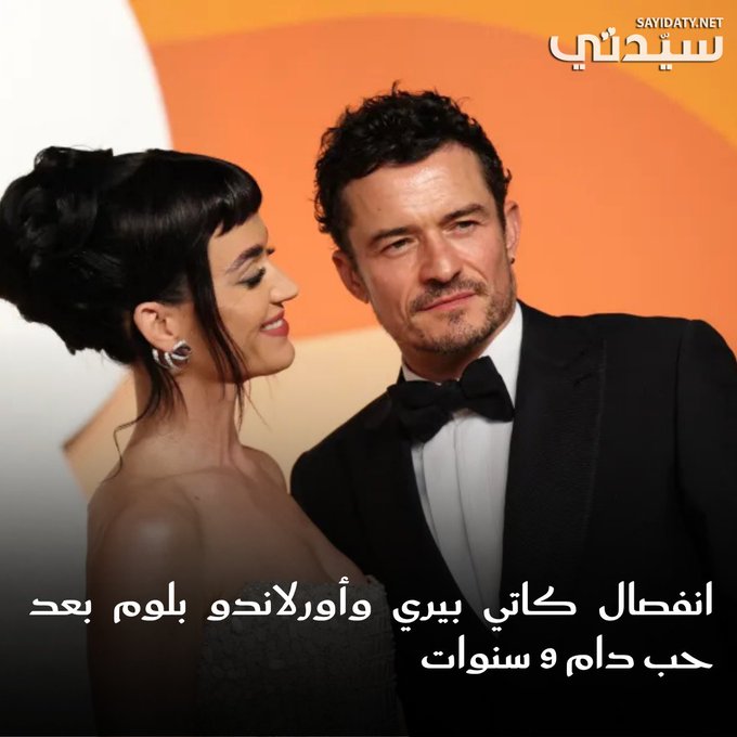 انفصال كاتي بيري و أورلاندو بلوم أشهر الثنائيات في هوليوود بعد حب دام 9 سنوات. 