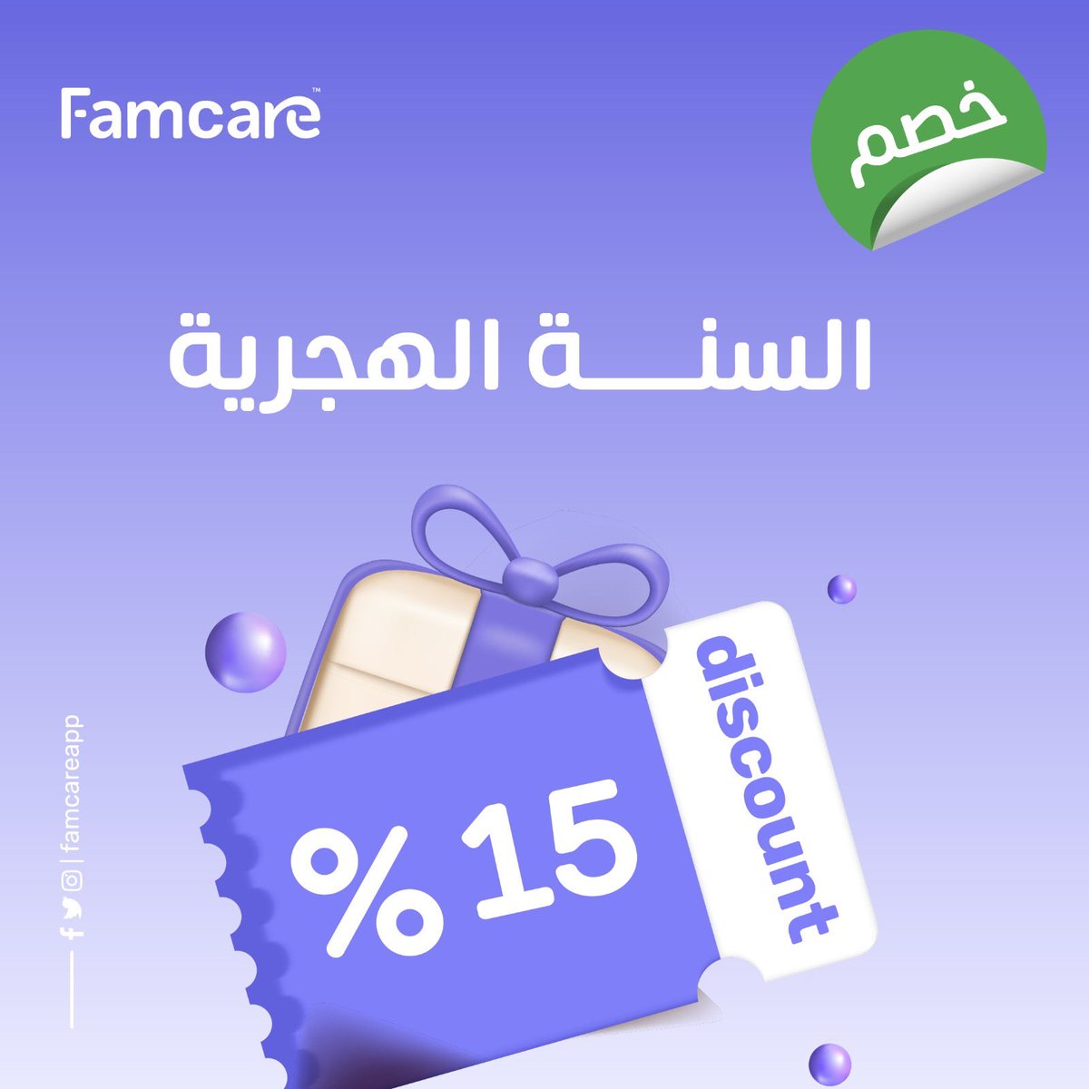 Famcareapp's tweet image. عام هجري جديد، بداية جديدة🤩
استغل بداية السنة الهجرية واهتم بنفسك 🙏
💡 احجز الآن بجلسة مخفّضة – خصم يصل  إلى 15% بمناسبة السنة الجديدة✨
#فامكير #تطبيق_نفسي_اونلاين #العام_الهجري_الجديد_١٤٤٧