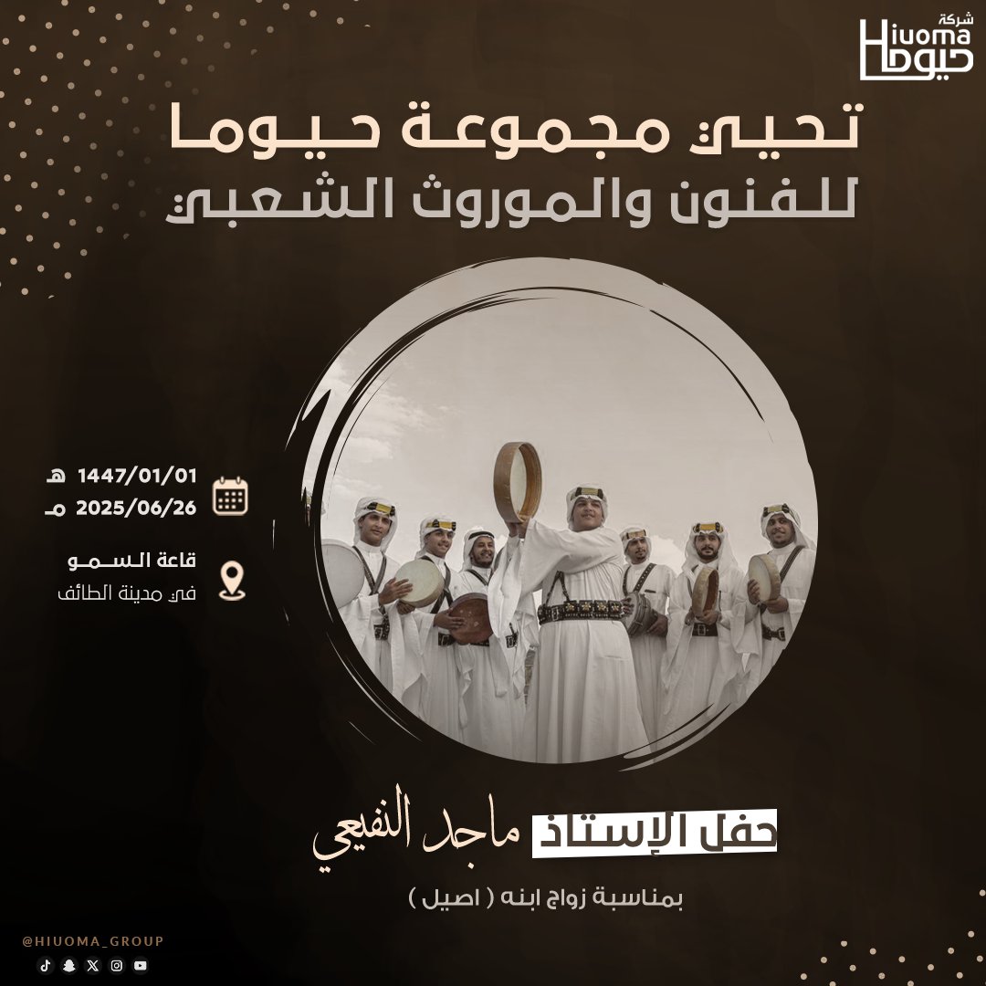 تحيي مجموعة حيوما في .. #حفل #اصيل_ماجد_النفيعي في #الطائف