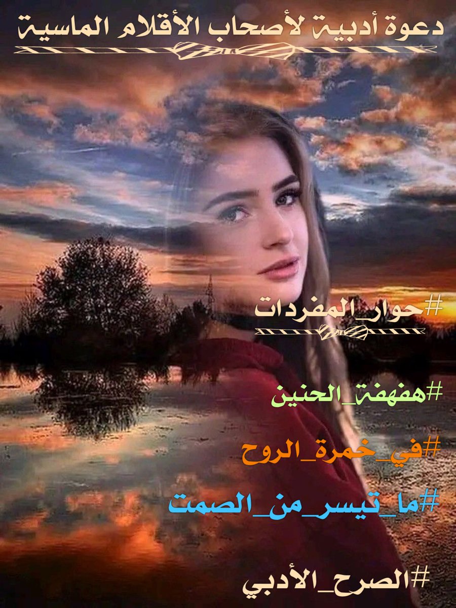 قروب #الصرح_الأدبي
يدعوا ..؛
أصحاب الأقلام الماسية 
للمشاركة ..؛
في وسمنا الاسبوعي

#حوار_المفردات
________________
#هفهفة_الحنين
#في_خمرة_الروح
#ما_تيسر_من_الصمت 

فلتبحر أقلامكم في عمق الأبداع

#الصرح_الأدبي🌸🍃 🌸