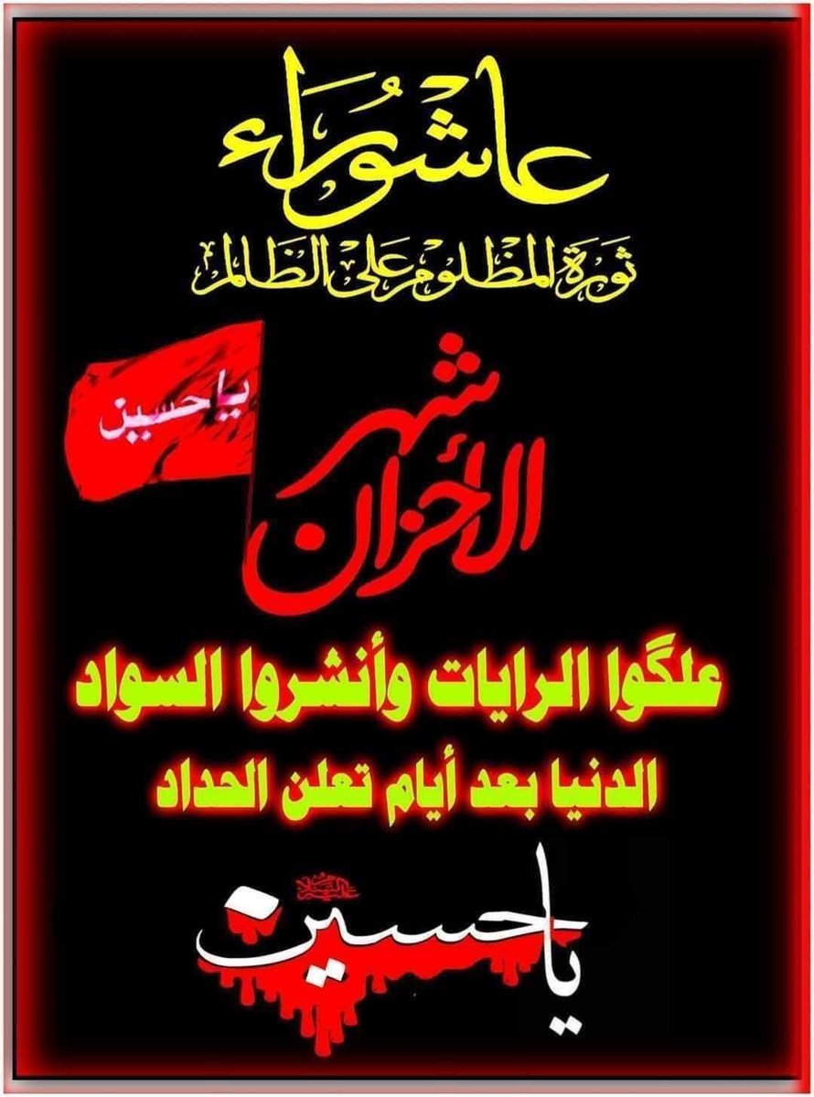 يا شهر الأحزان 
رفقآ بقلب صاحب الزمان

أعظم الله لك العزاء والأجر 
يا مولاي يا صاحب الزمان