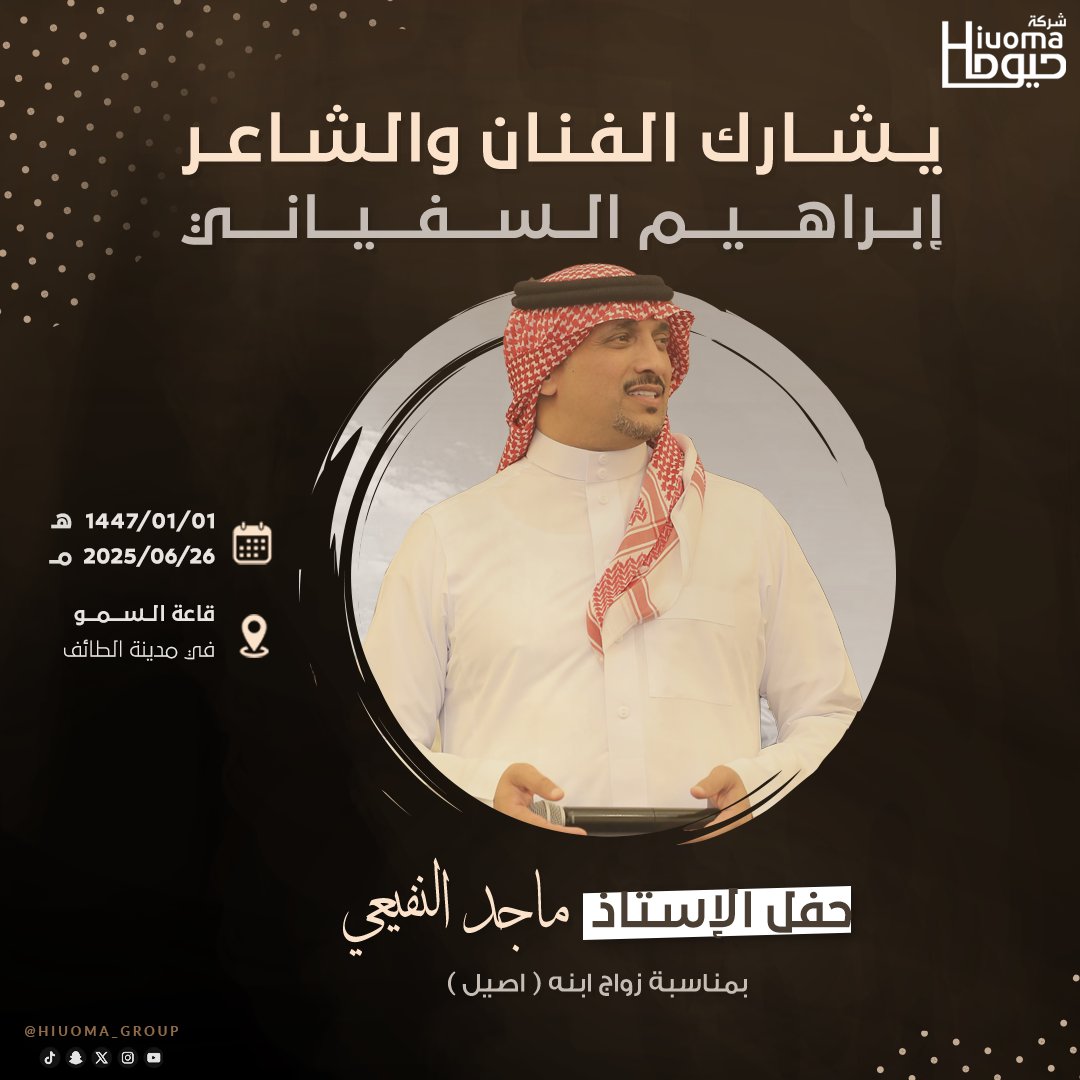 يشارك الفنان ابراهيم السفياني <a href="/aboalwafi20/">ابراهيم السفياني</a> في .. #حفل #اصيل_ماجد_النفيعي في #الطايف_الان