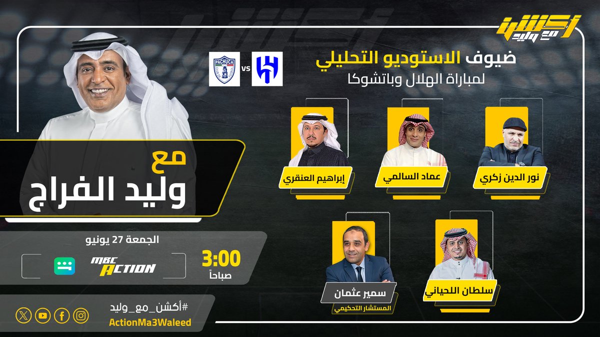 MBC Action (@mbcaction) on Twitter photo تشاهدون الساعة 3:00 فجرا الاستوديو التحليلي لمواجهة الهلال × باتشوكا 🔥عبر قناة MBCAction وتطبيق شاهد
بقيادة الإعلامي #وليد_الفراج يرافقه نخبة من المحللين:
- عماد السالمي
- سمير عثمان
- إبراهيم العنقري
- د. سلطان اللحياني
- نور الدين زكري
<a href="/Emalsalmi/">عماد السالمي</a> تشاهدون الساعة 3:00 فجرا الاستوديو التحليلي لمواجهة الهلال × باتشوكا 🔥عبر قناة MBCAction وتطبيق شاهد
بقيادة الإعلامي #وليد_الفراج يرافقه نخبة من المحللين:
- عماد السالمي
- سمير عثمان
- إبراهيم العنقري
- د. سلطان اللحياني
- نور الدين زكري
<a href="/Emalsalmi/">عماد السالمي</a>