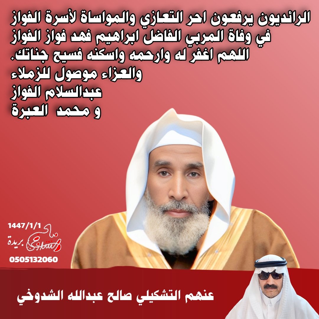 #عزاؤنا_للفواز_في_ابراهيم