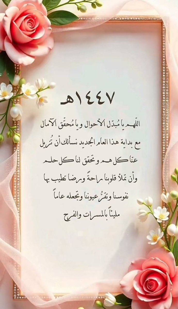 -
-
بين عام مضى وعام أتى ..

اللهم آتنا شعور هذه الآية
﴿ ثم يأتي من بعد ذلك عام فيه يغاث الناس﴾
اللهم غيثا من الصّحة والعافية والمسرات
والخيرات اللهم عامًا مليئًا بالخير والجبر وإجابة
الدعوات وتحقيق الأمنيات

مساء الخيرات 🌺🎼
عام هجري جديد 1447⁩هـ⁩