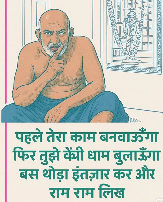 जो दिल से लिखेगा राम राम बन जाएगा बिगड़ा काम...