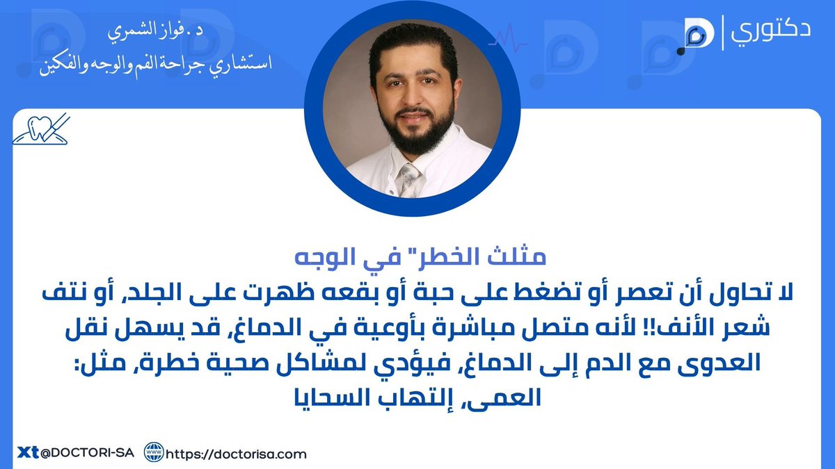Doctori_sa's tweet photo. مثلث الخطر في الوجه :

@AlshammariOMFS 

#منصة_دكتوري #الصحة #معلومة_طبية #الأنف #الوجه #الفكين #العمى https://t.co/ltILfusQzo