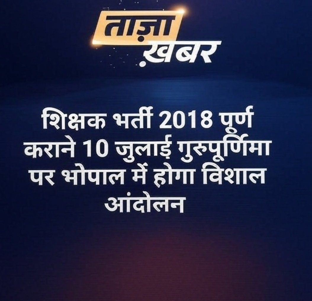 10 जुलाई को गुरुपूर्णिमा के दिन शिक्षक भर्ती 2018 के शेष रहे पदों पर तीसरी काउंसिलिंग कराने की मांग को लेकर मध्यप्रदेश की राजधानी भोपाल में होगा बड़ा प्रदर्शन! ✊📢  #GuruPurnima #ThirdCounselling #EducationRights 
<a href="/schooledump/">School Education Department, MP</a> 
<a href="/MPYuvaShakti/">|| MP Yuva Shakti ||</a> <a href="/NEYU4INDIA/">NEYU || National Educated Youth Union</a> <a href="/yuvahallabol/">Yuva Halla Bol</a>