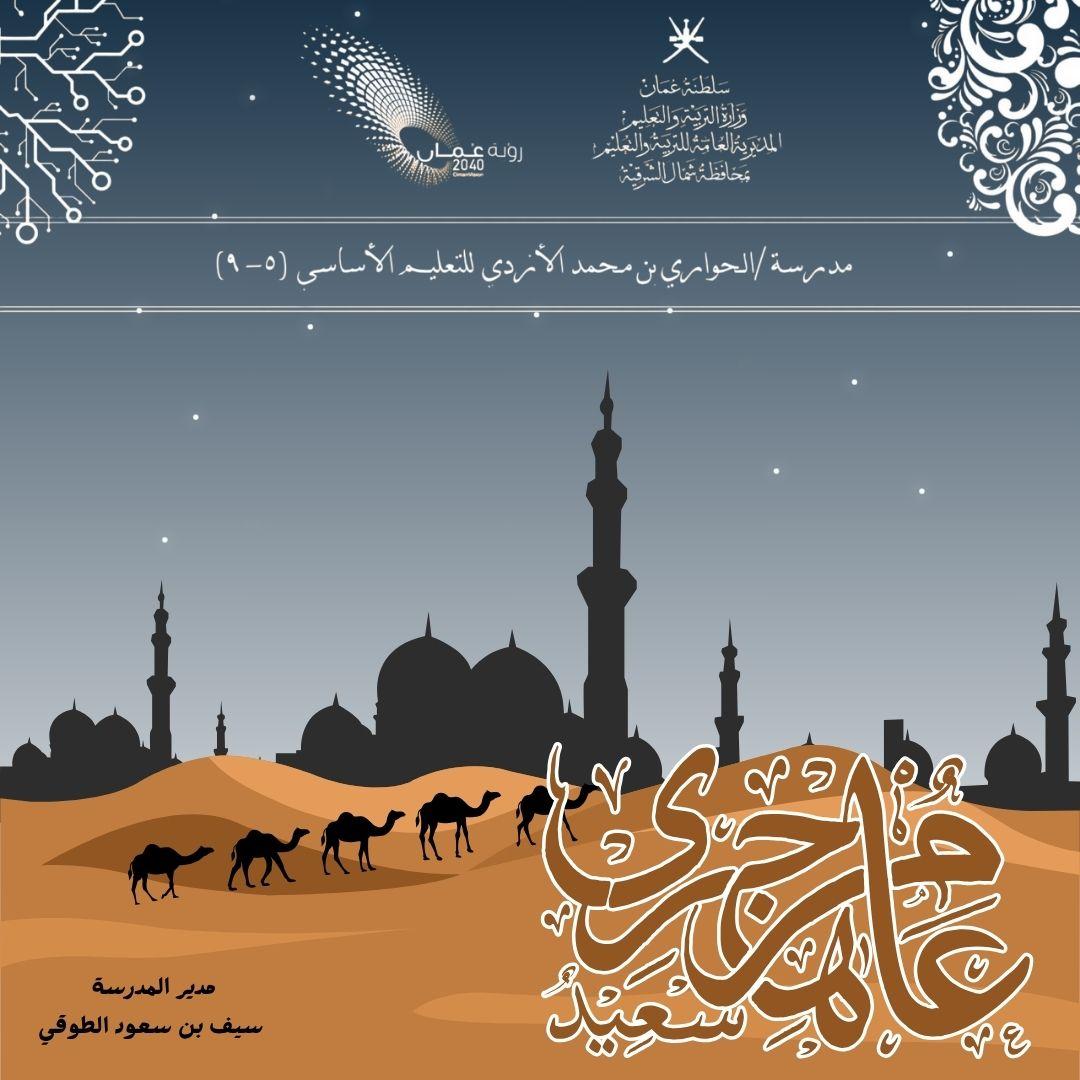 تتقدم إدارة المدرسة برفع أطيب التهاني وأصدق التمنيات للمجتمع المدرسي والأمة الاسلامية بمناسبة حلول العام الهجري الجديد 1447، داعيًا الله أن يجعله عامًا مليئًا بالتوفيق والنجاح. 
#تعليمية_شمال_الشرقية 
#العام_الهجري_الجديد_١٤٤٧